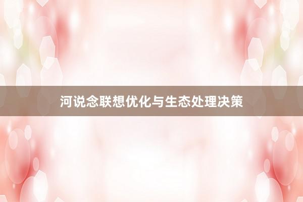 河说念联想优化与生态处理决策