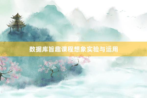 数据库旨趣课程想象实验与运用