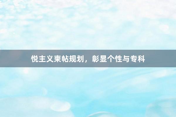 悦主义柬帖规划，彰显个性与专科