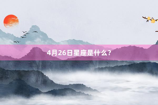 4月26日星座是什么？