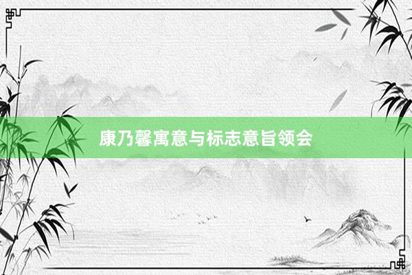 康乃馨寓意与标志意旨领会