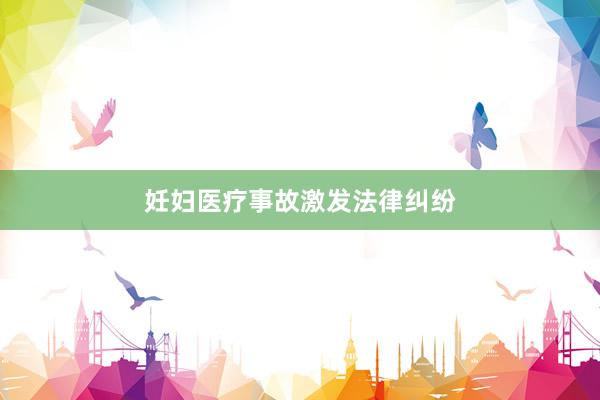 妊妇医疗事故激发法律纠纷