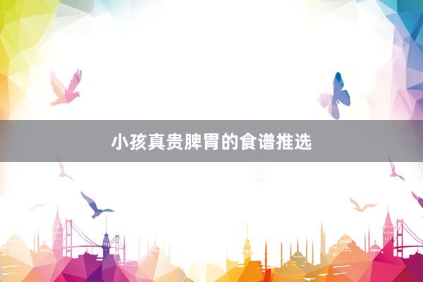 小孩真贵脾胃的食谱推选